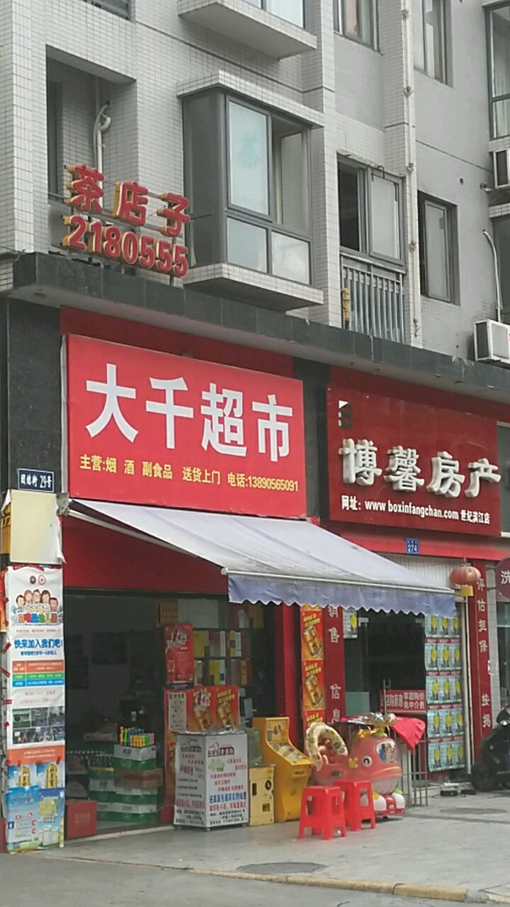 大干超市(团结街店)