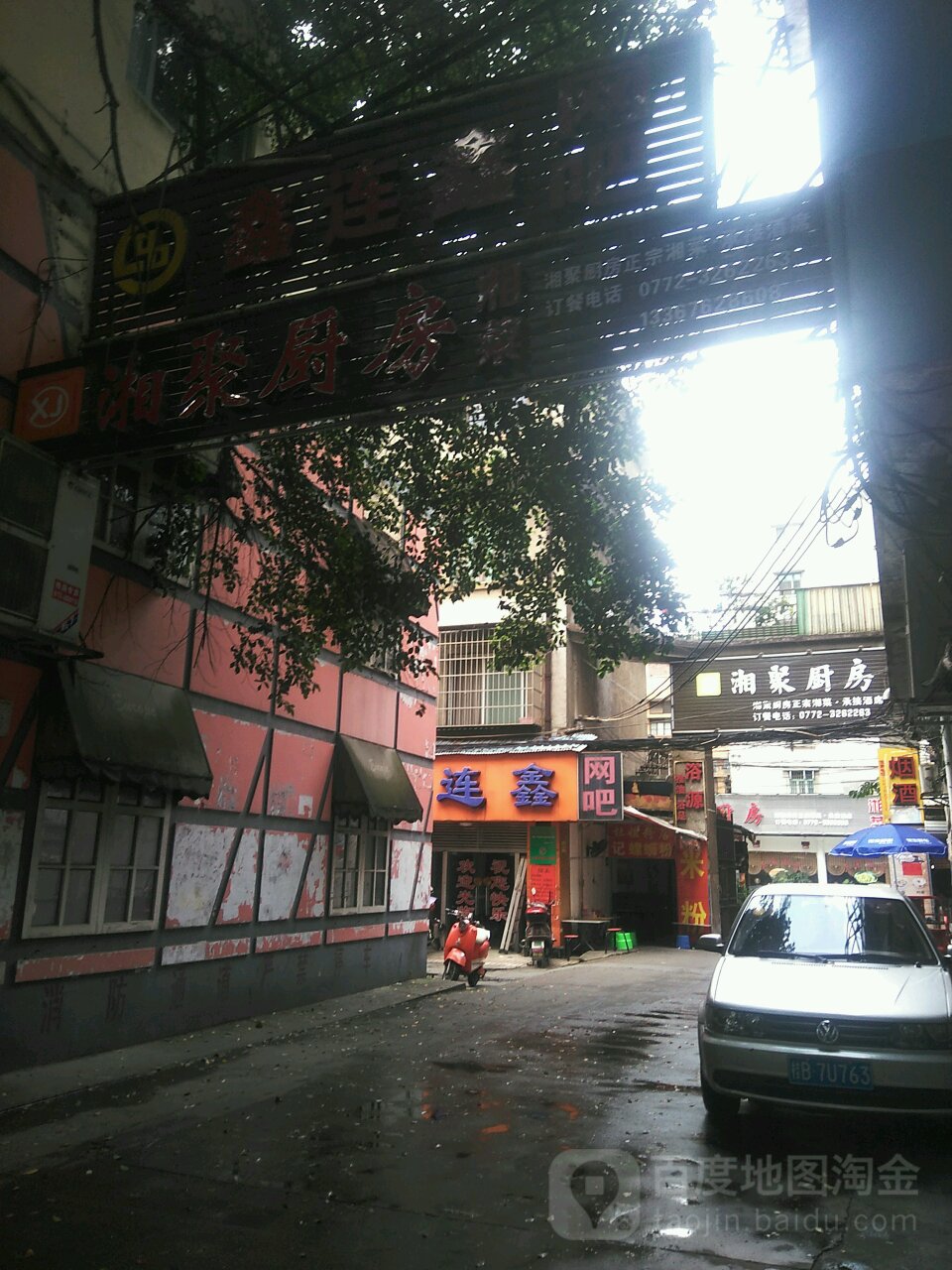 湘聚厨房