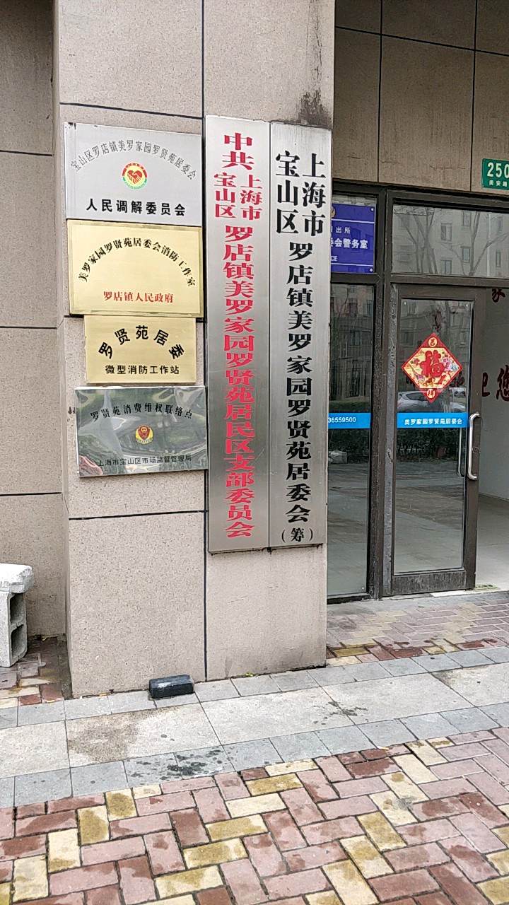 罗店镇美安路215弄13号