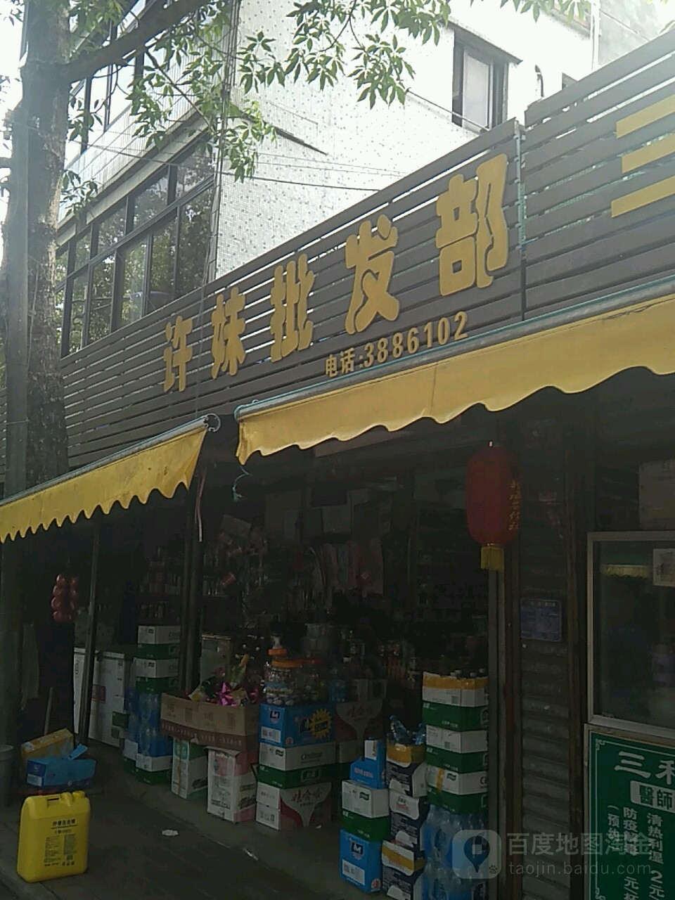 许妹批发部(侨港风情街店)