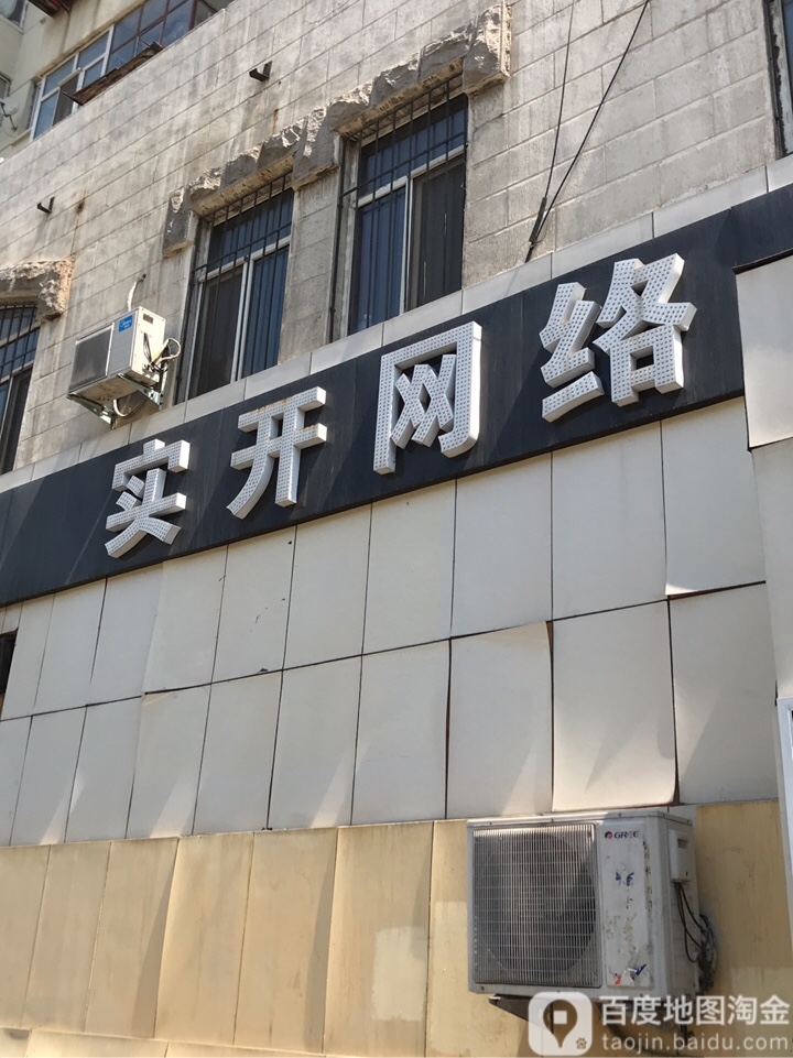 实开网路(和平店)