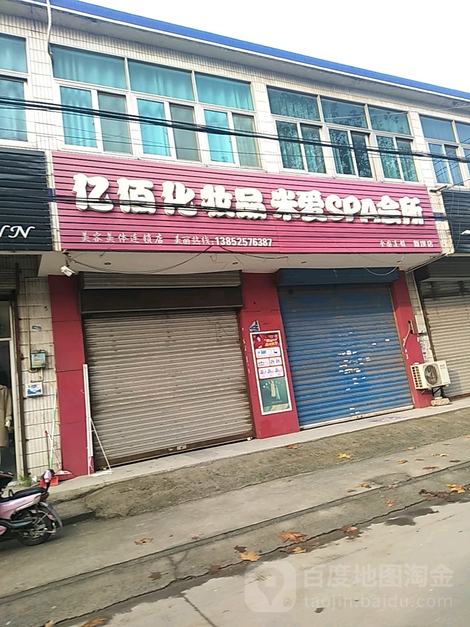 亿佰化妆品(新坝店)