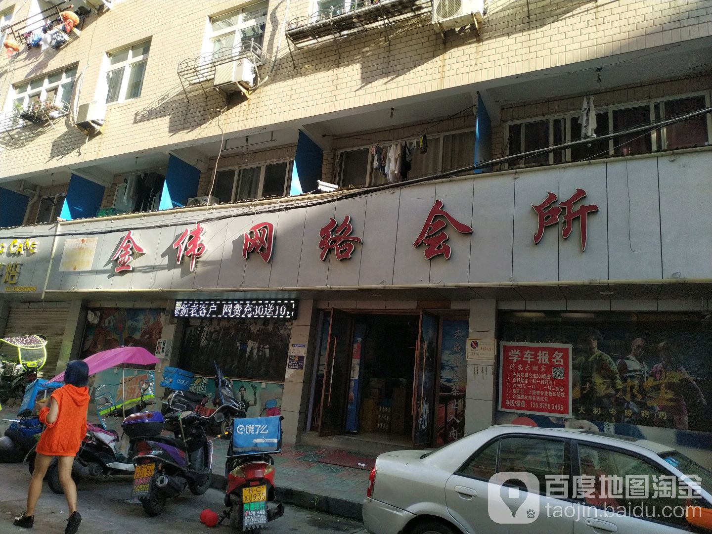 金伟网吧