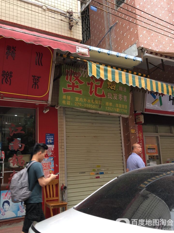 坚记烟粮油批发零售