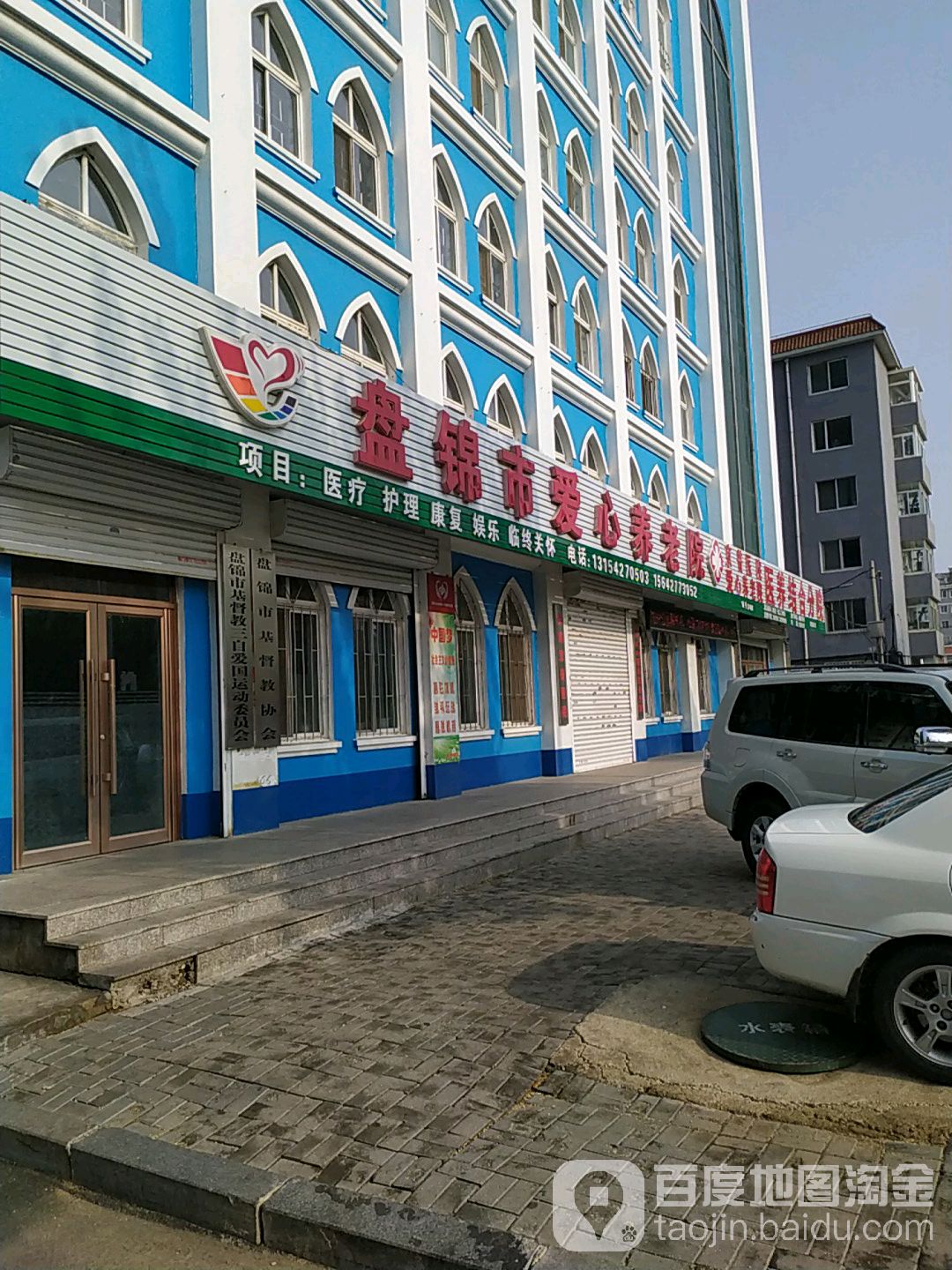 盘锦市爱心养老院