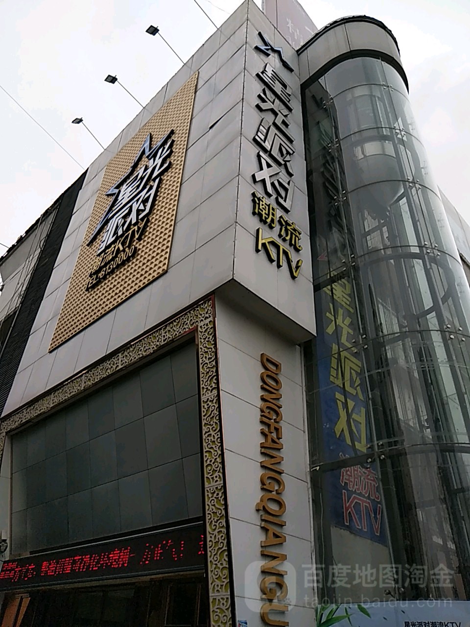 星光派对潮流KTV(遂昌店)