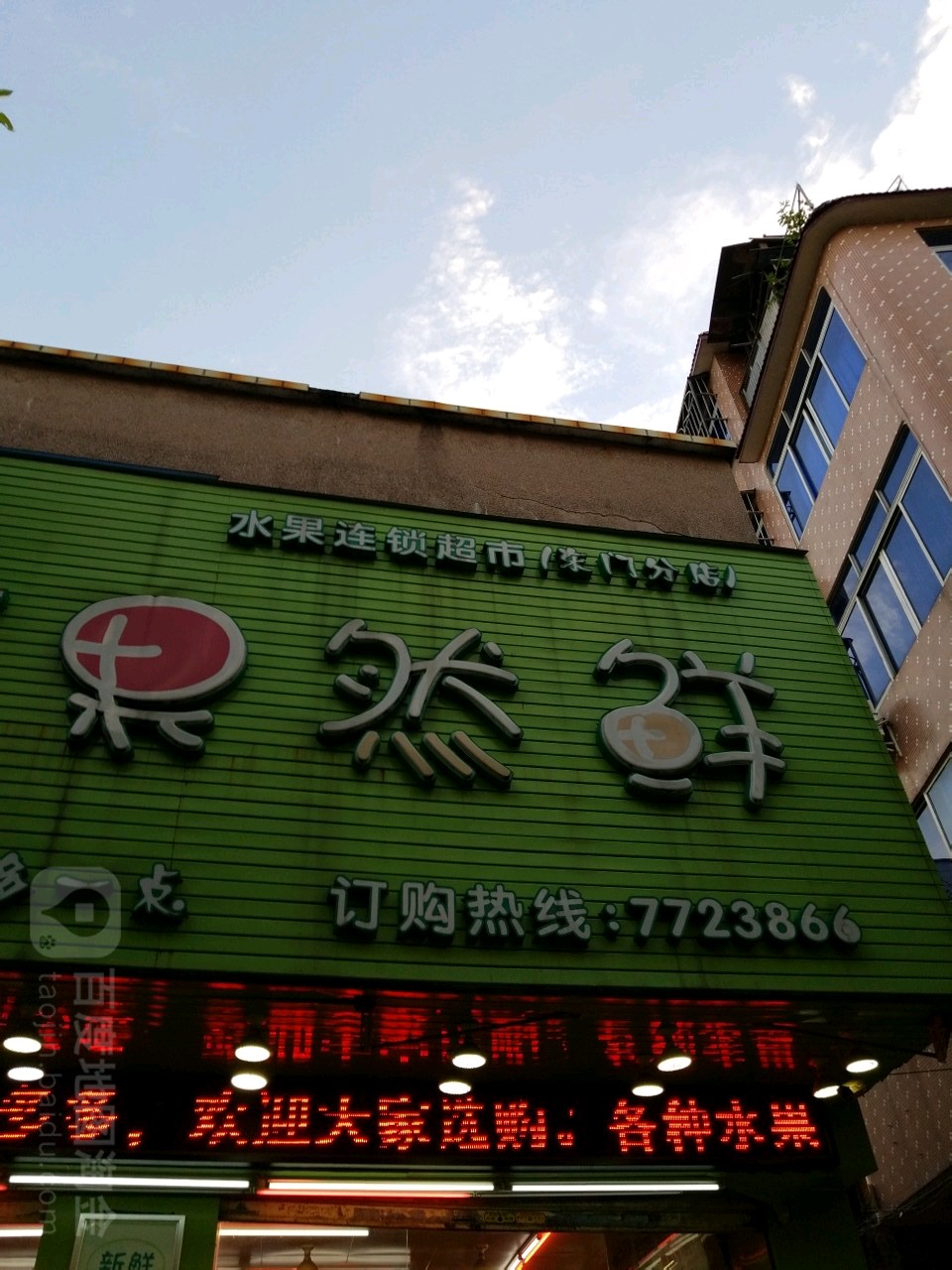 果然鲜水果连锁超市(东门分店)