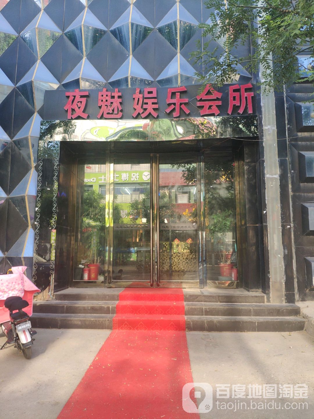 夜魅娱乐会所(园北路店)