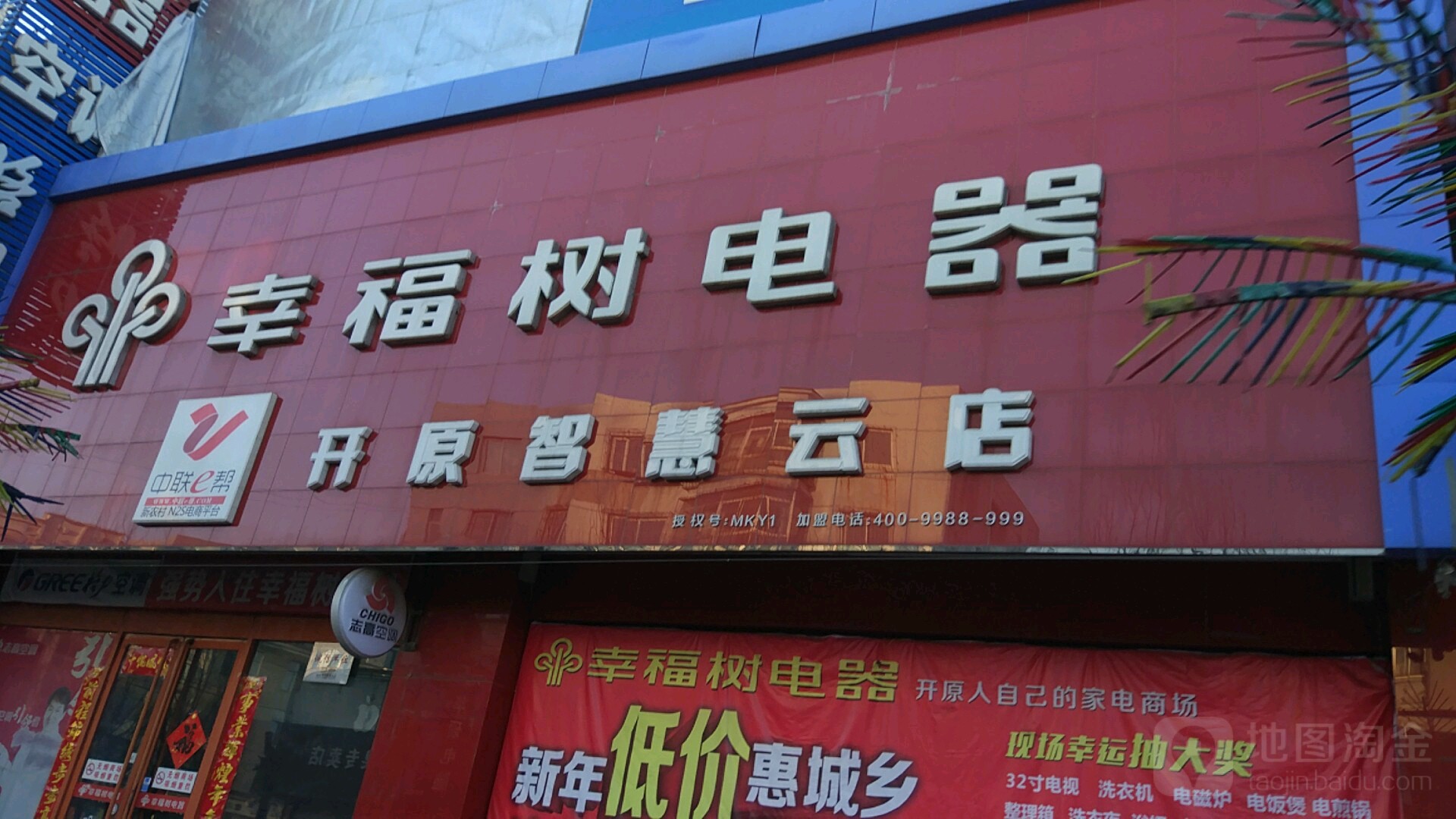 幸福树电器(开原澎涛店)