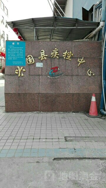 兴国县疾控中心