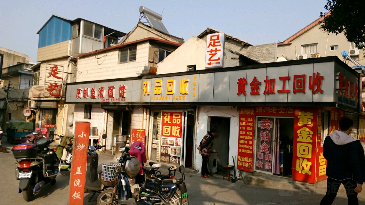 黄金加工回收(四望亭路)