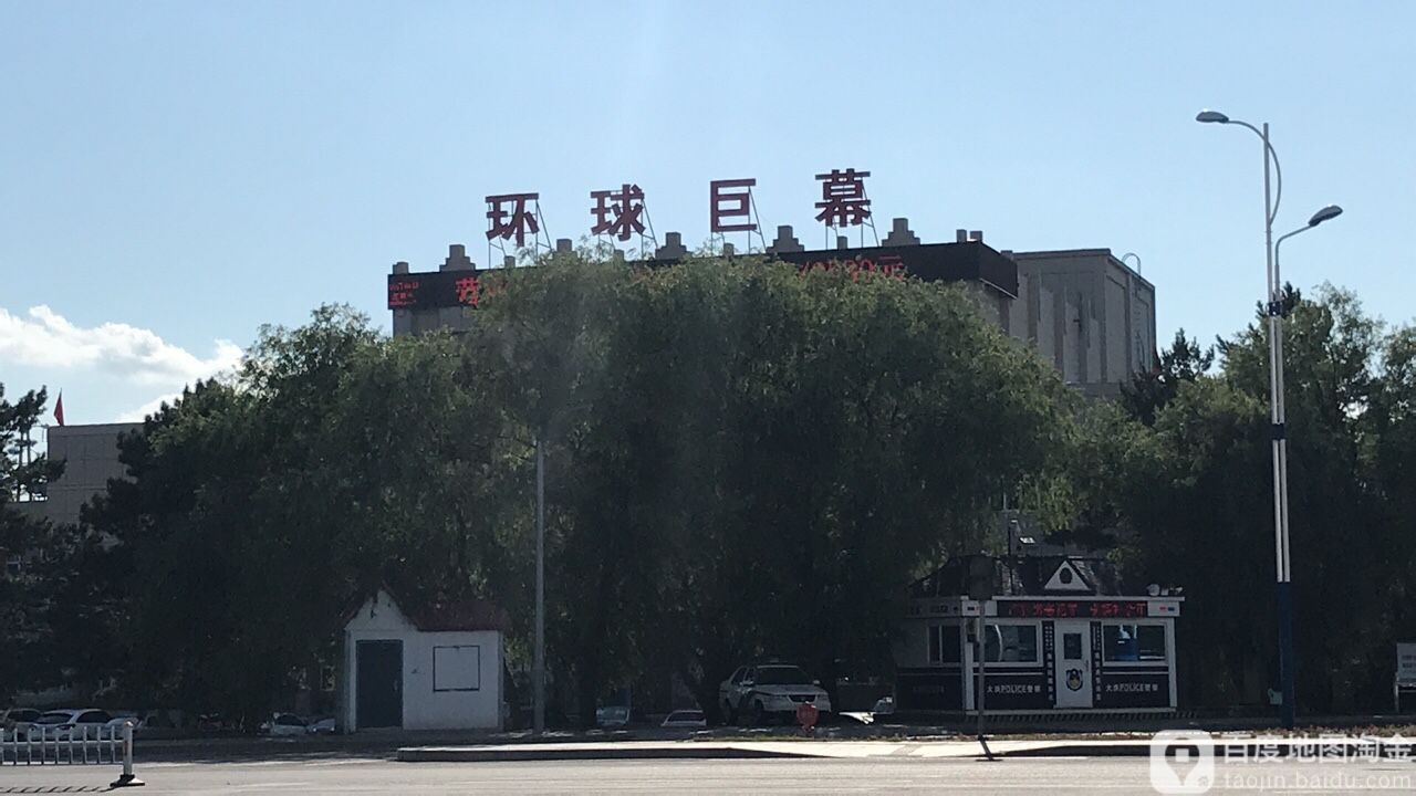 环球时代影城(巨幕店)