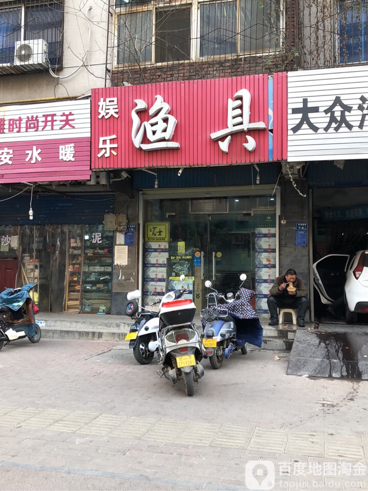 娱乐渔具(郑大市场南街店)
