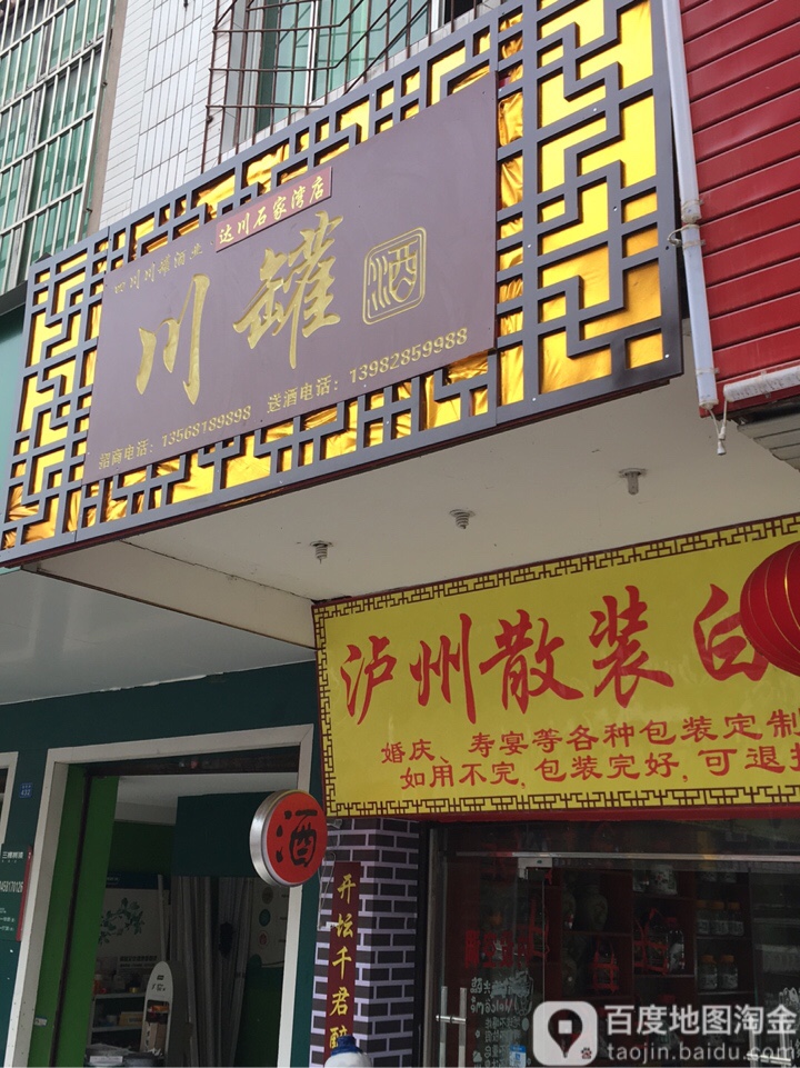 川罐酒(达川石家湾店)