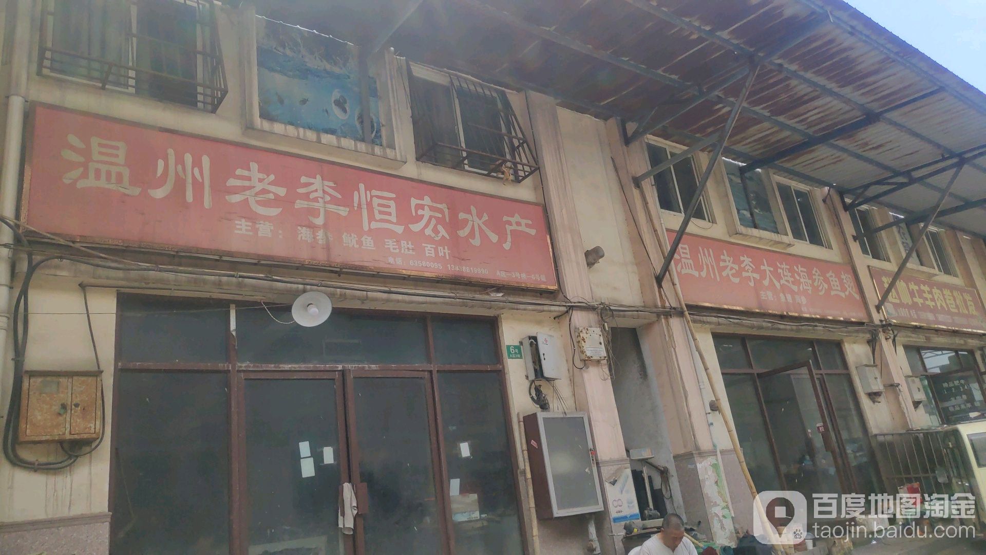 温州老李恒宏水产
