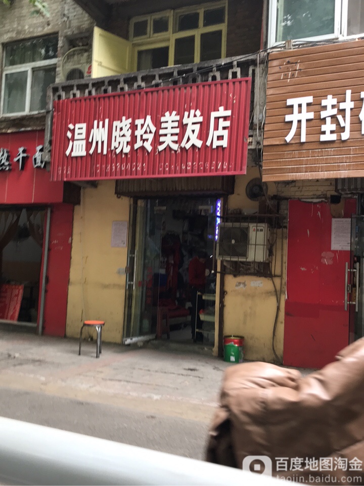 温州晓玲美发店