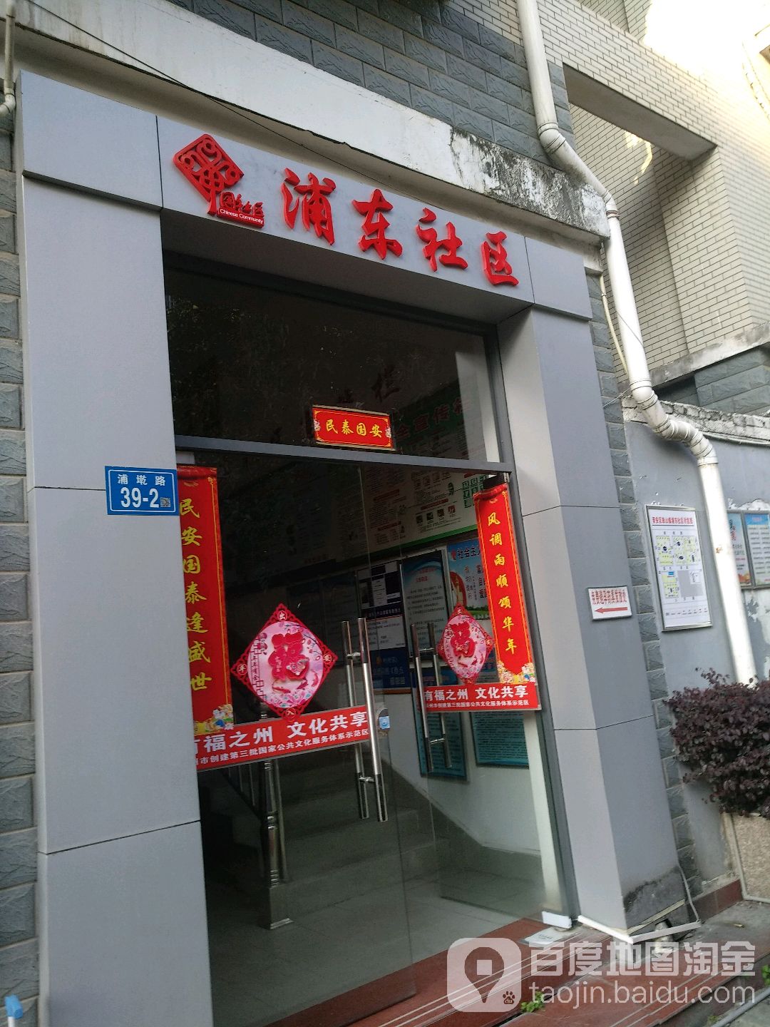 晋安区鼓山镇浦东社区卫生服务站