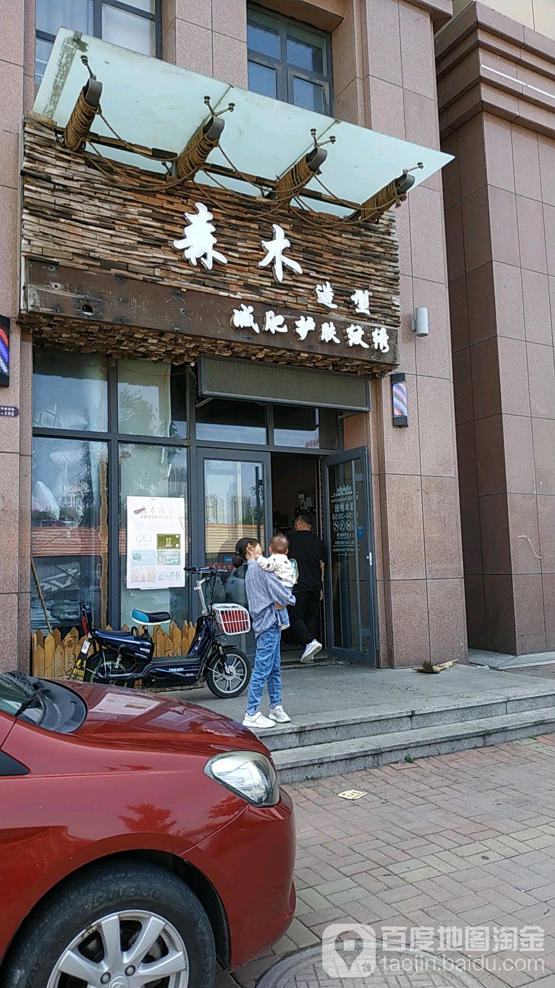 森木造型