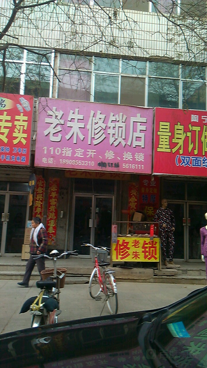 老朱开锁
