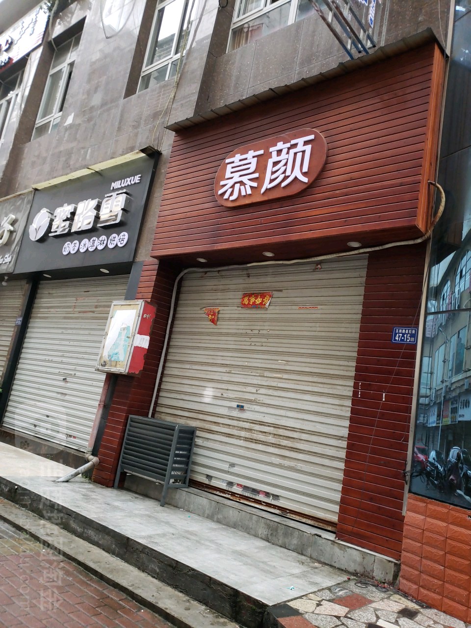 慕颜(东南商业城店)