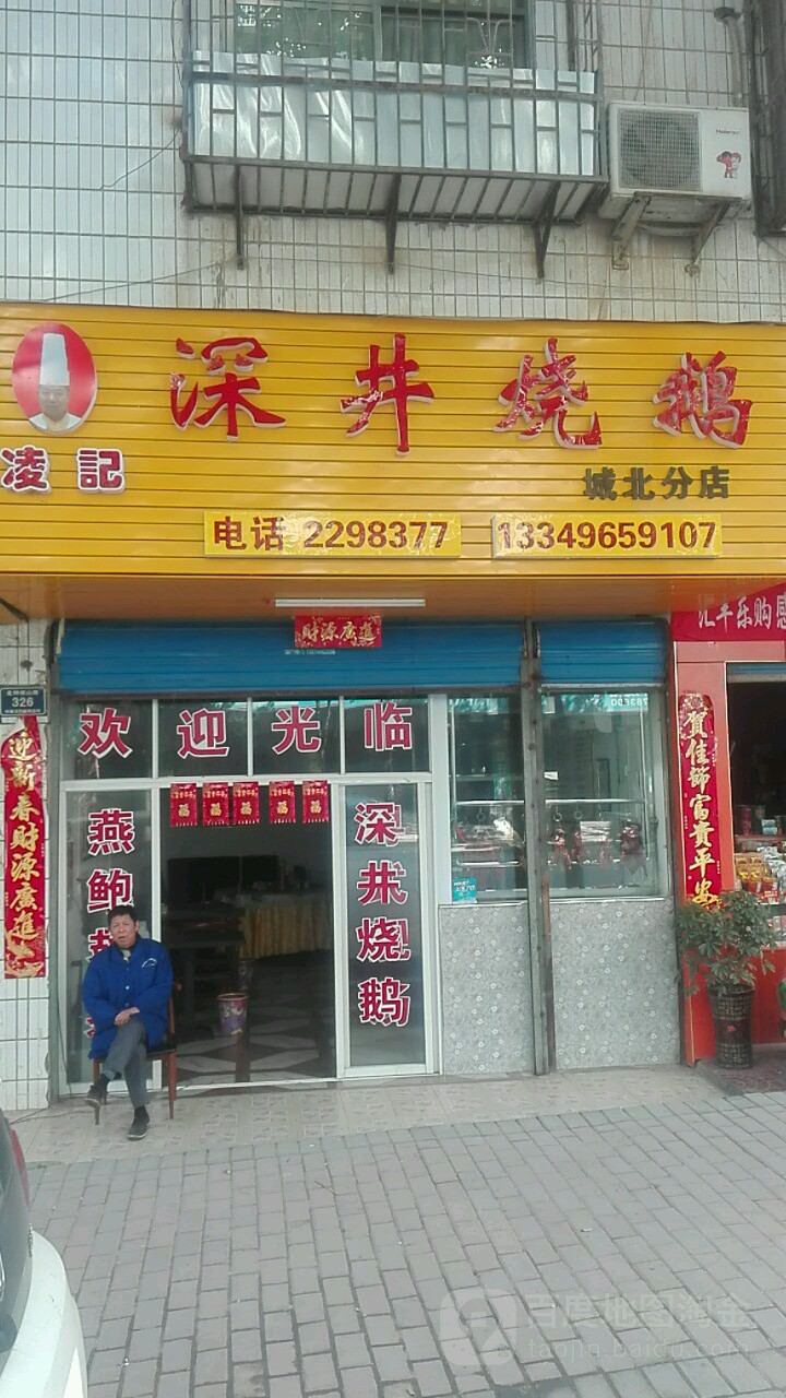 凌记深井烧鹅(城北分店)
