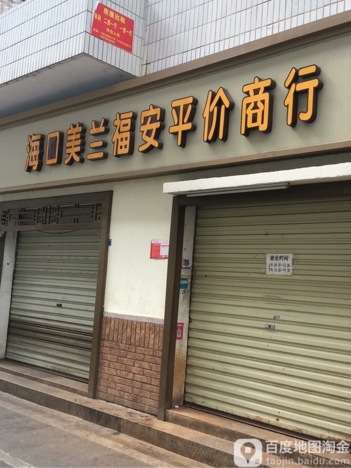 海口美兰福安平价商行