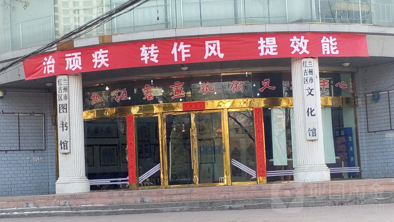 兰州市红古文化馆