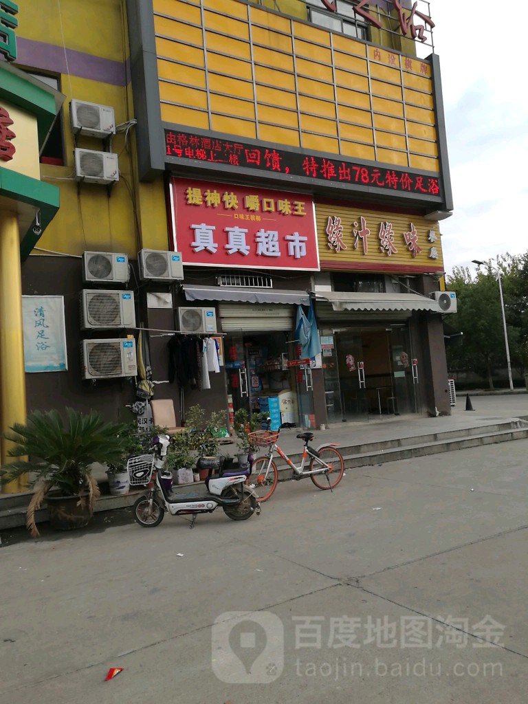 真真超市(九凤街店)