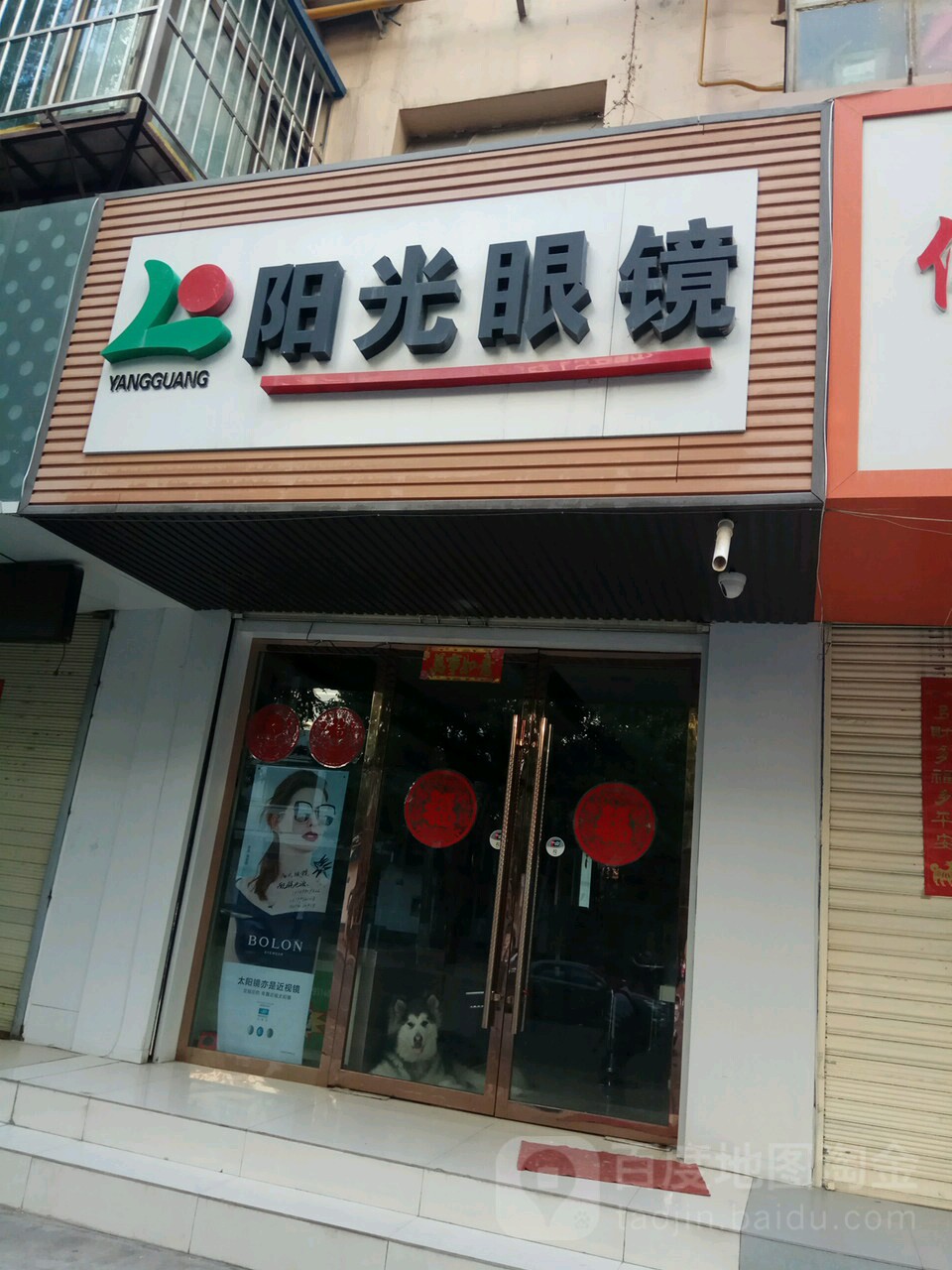 阳光眼镜(福利东路店)