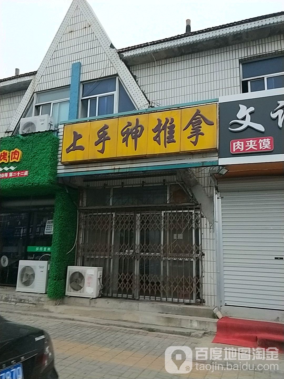 上手神推拿