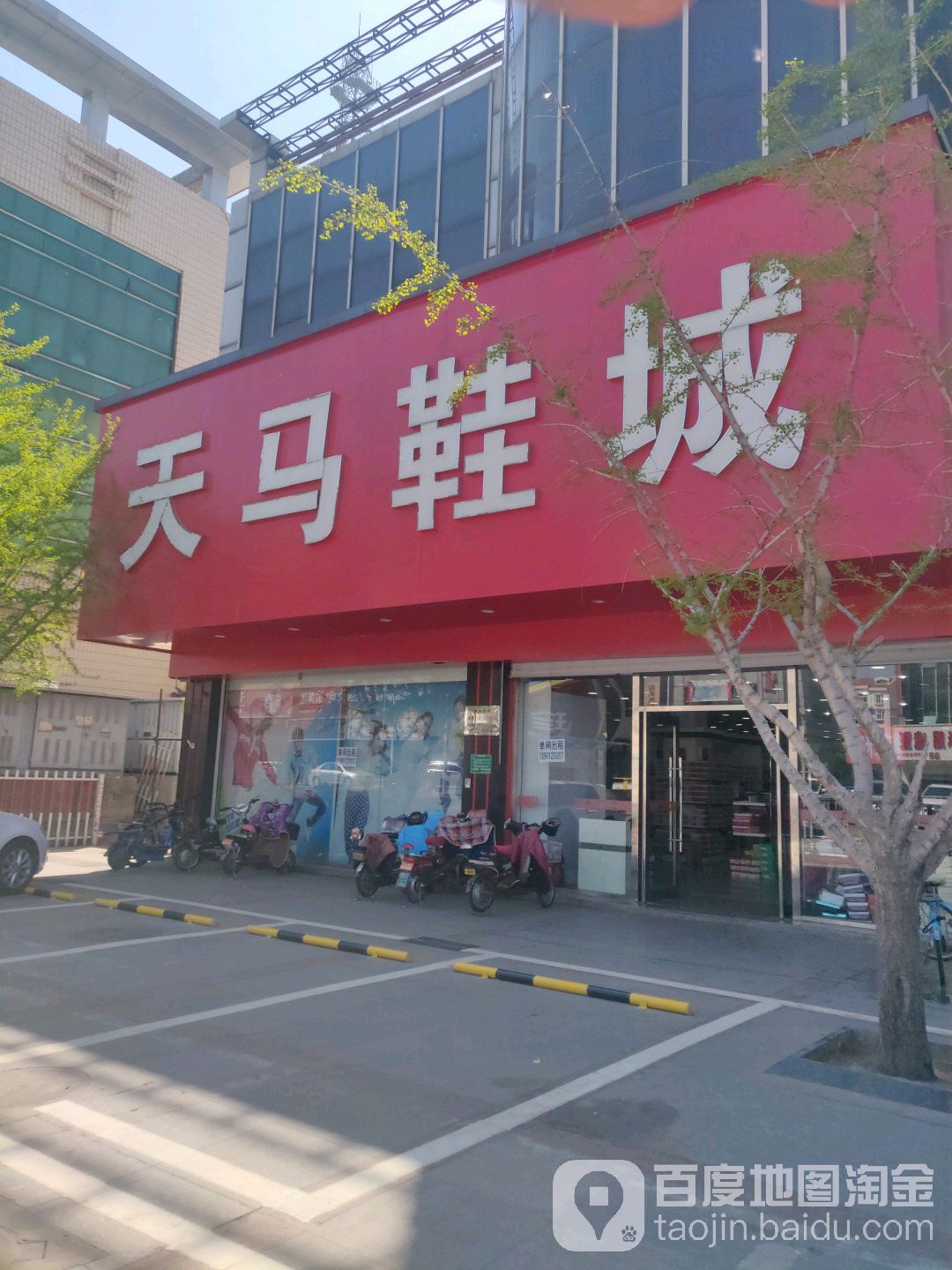 天马鞋行(北京市平谷区体育局南)