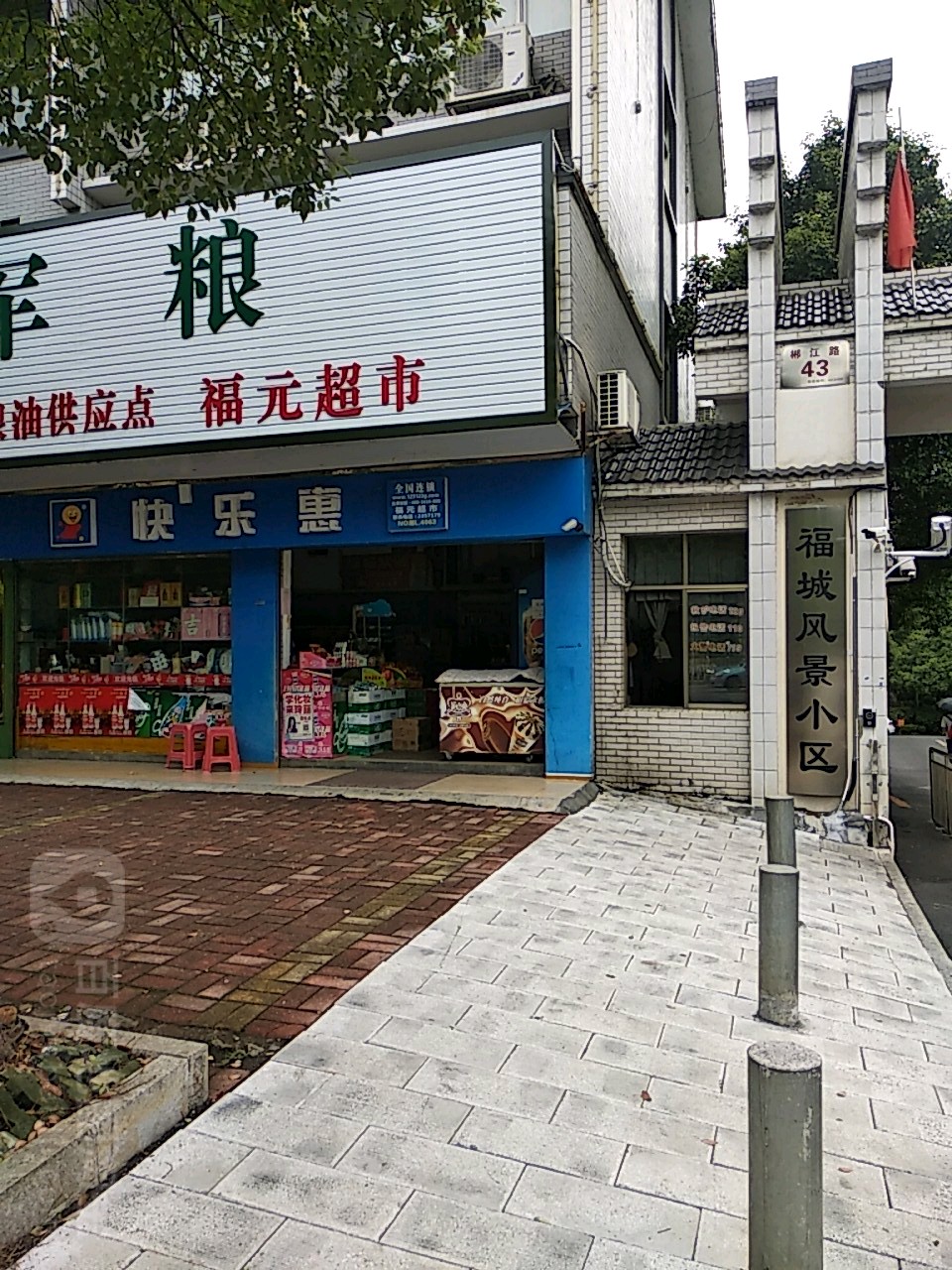 福城风景小区