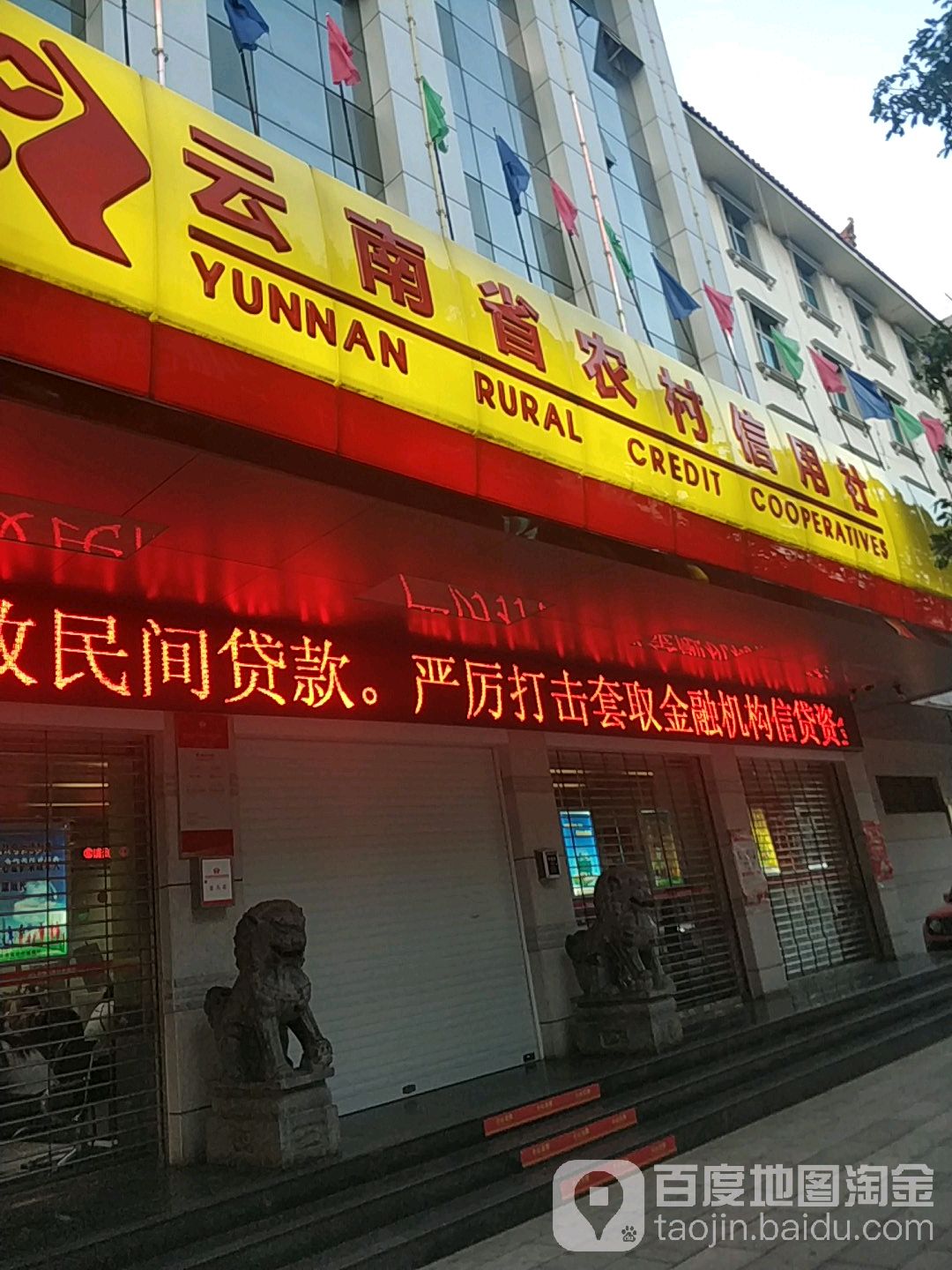 云南省农村信用社宜良营业部