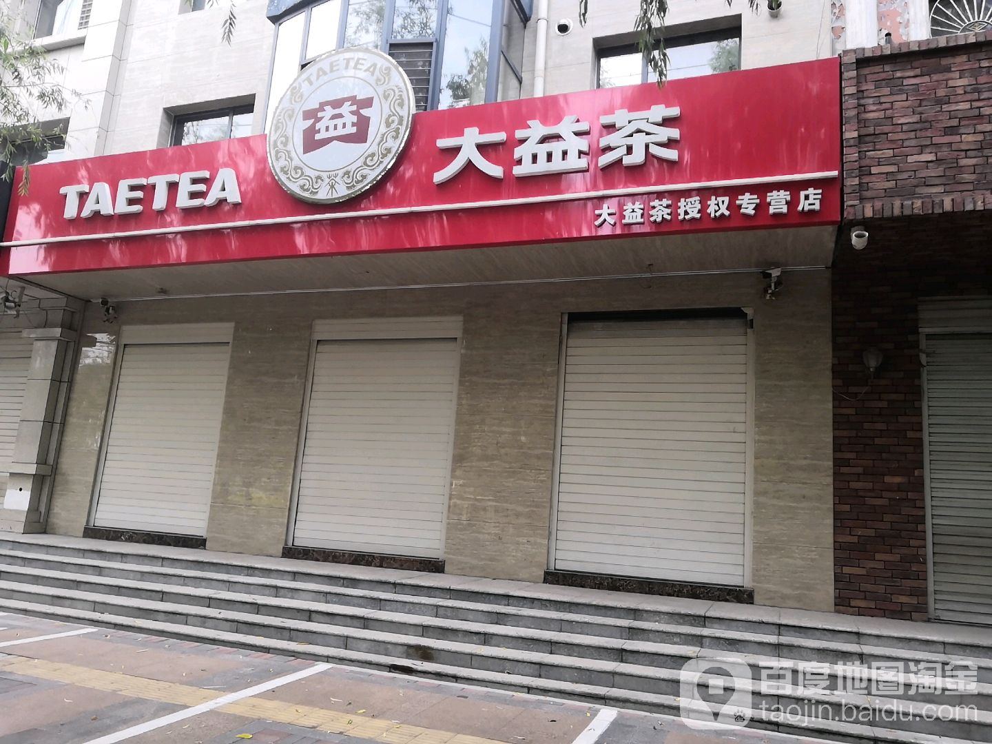 大益茶授权专营店(光明南街店)