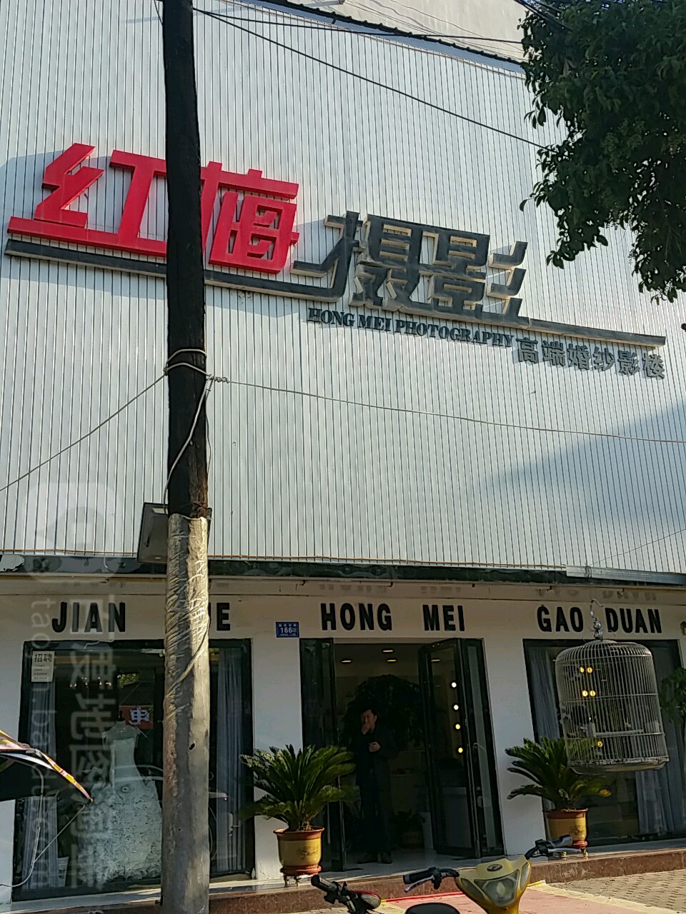 邓州市红梅摄影(新华中路店)