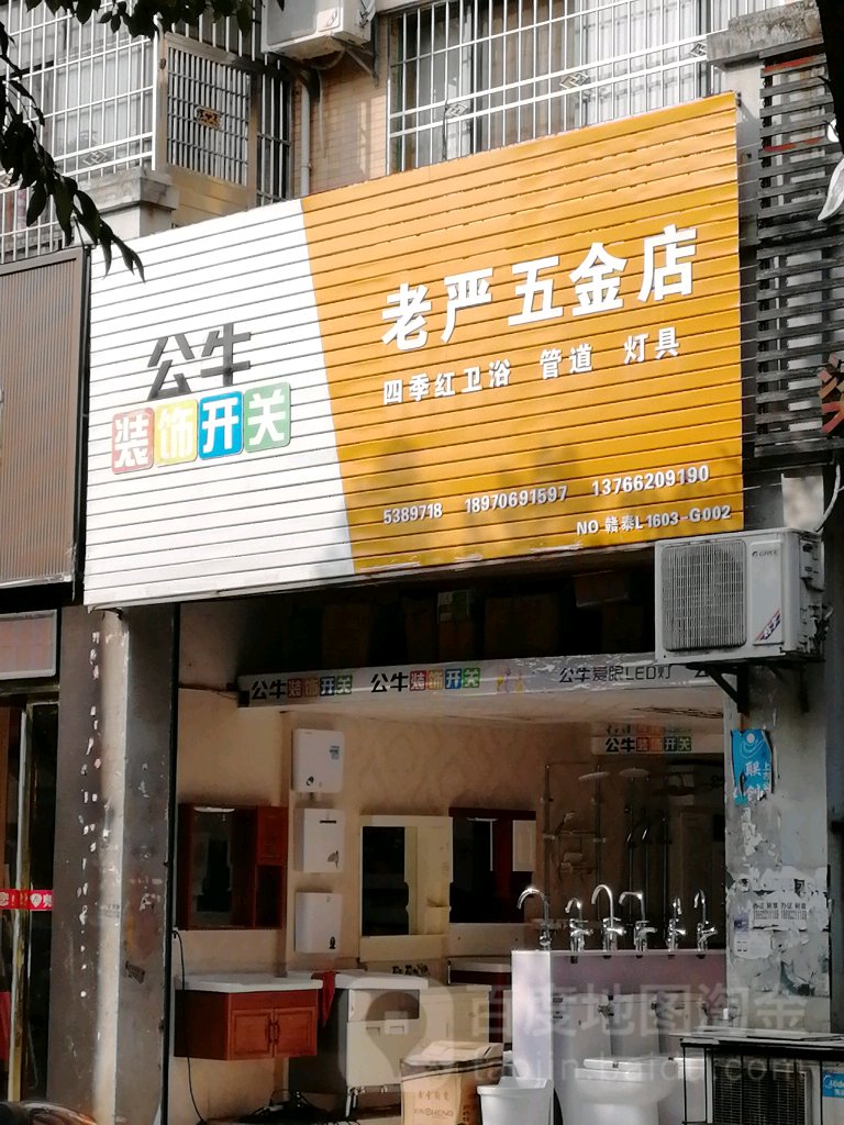 老严五金店