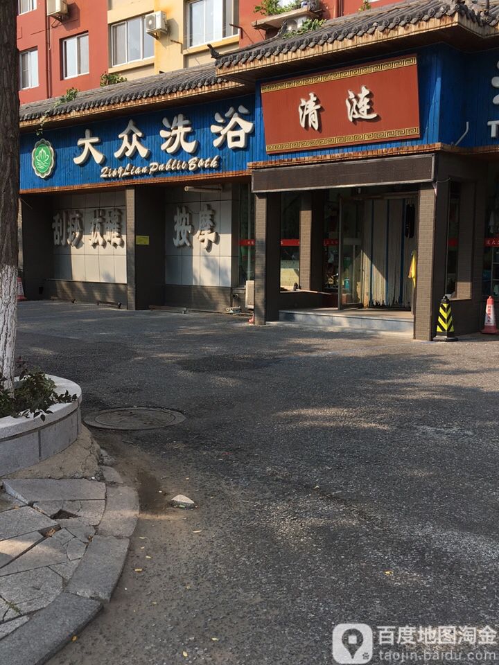 清涟大众西浴