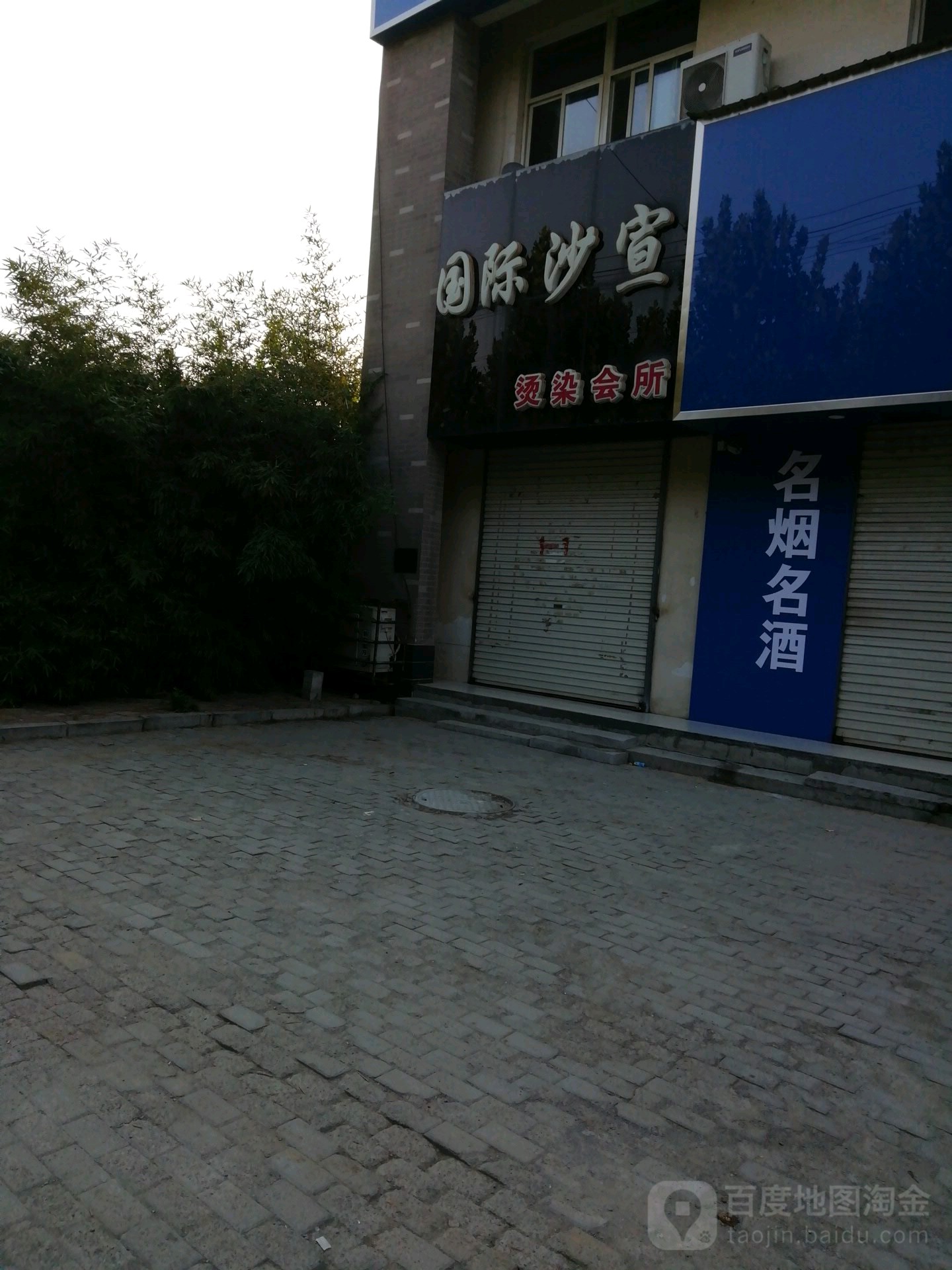 国际沙宣(昌润路店)