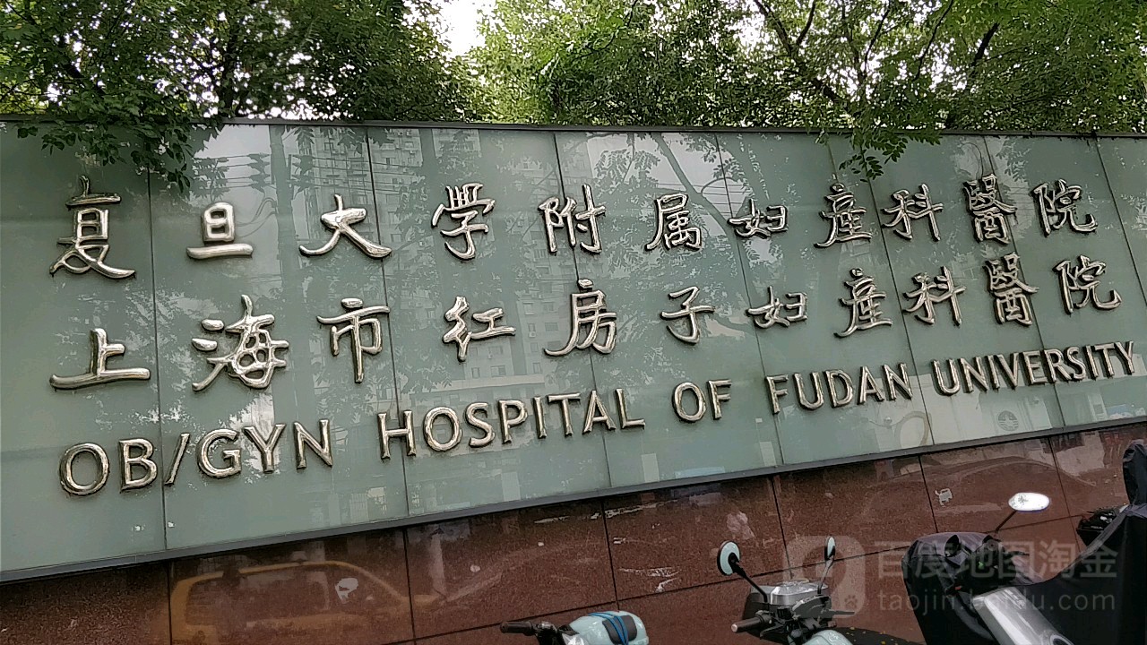 复旦大学附属妇产科医院(杨浦院区)