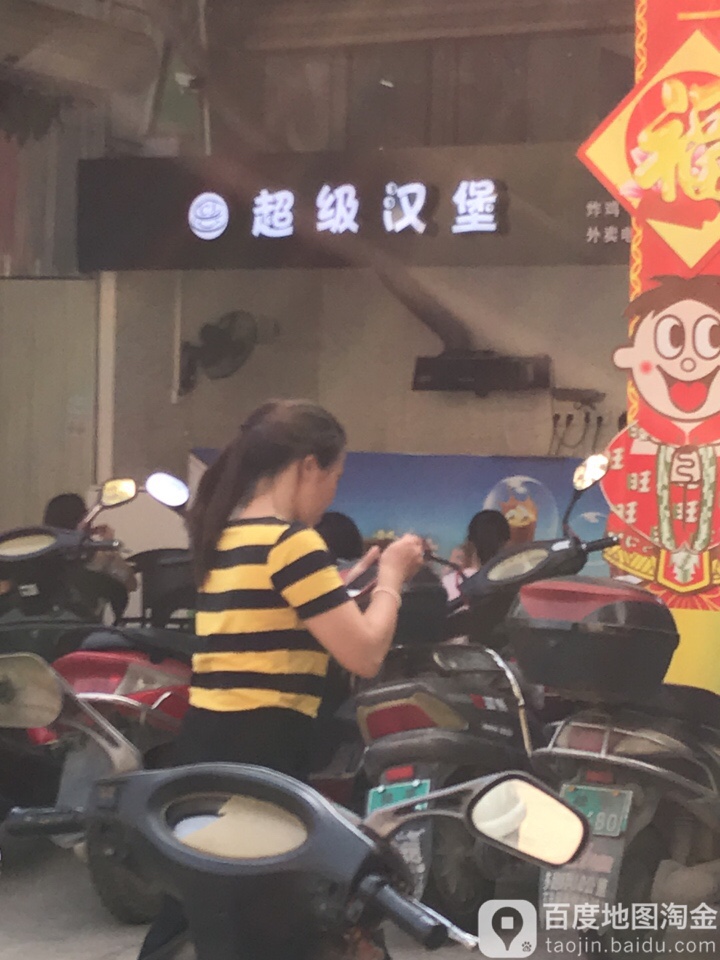 超级汉堡