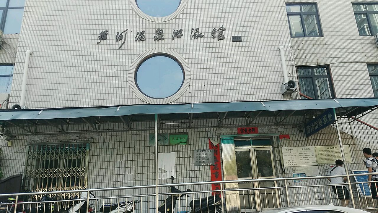 黄河温泉游泳馆