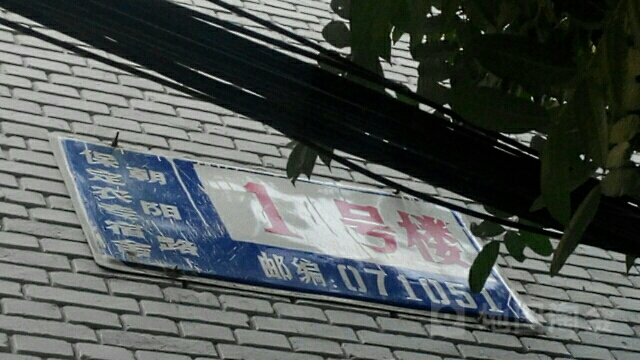 保定市农专宿舍-1号楼