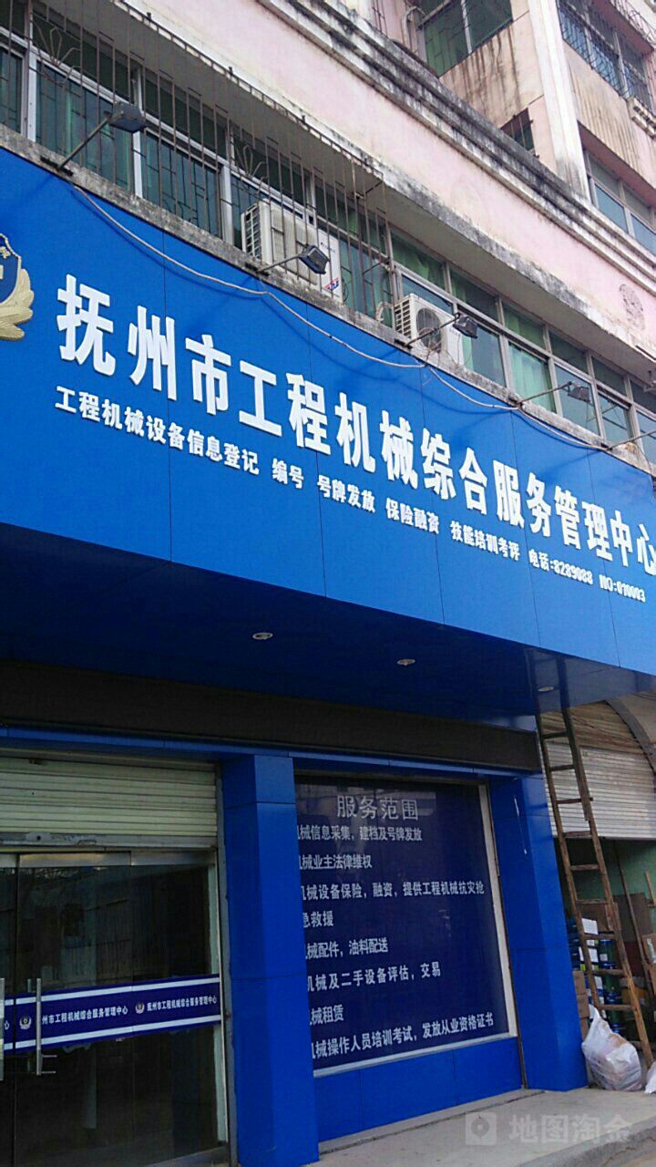 抚州市工程机械综合服务管理中心