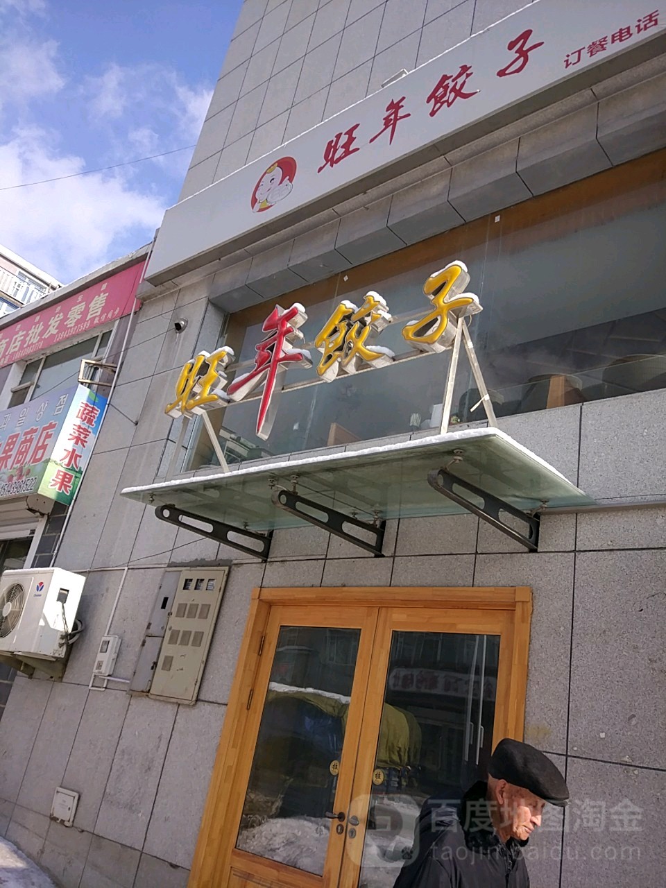 旺年饺子