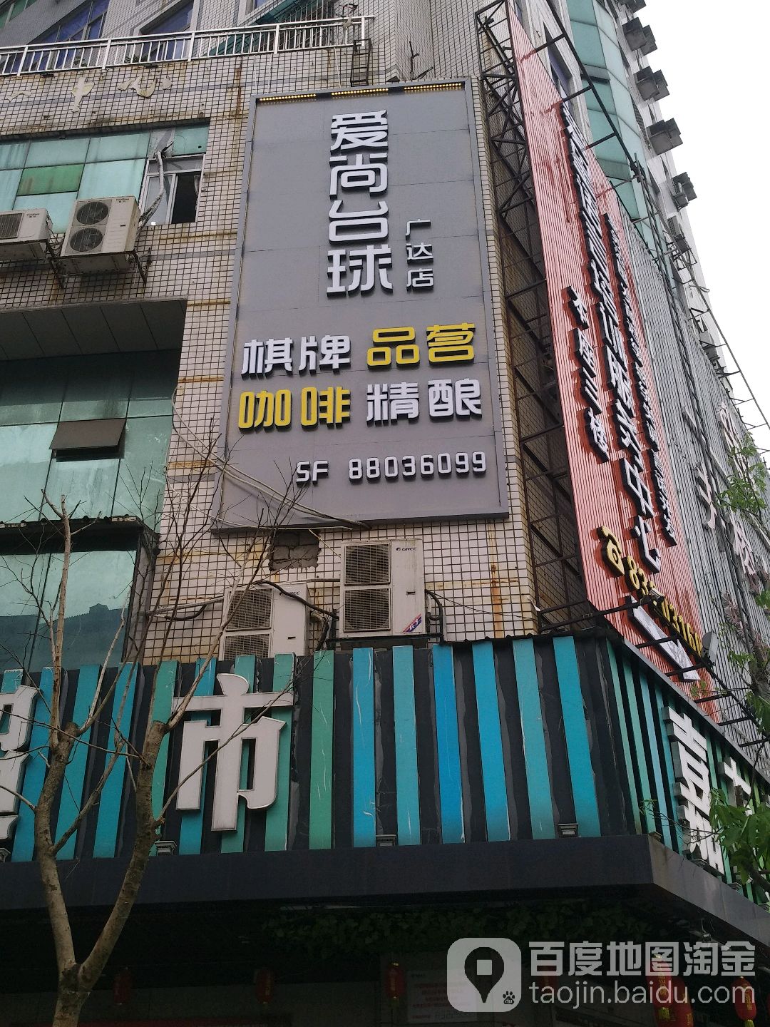 爱尚台球棋牌(广达店)