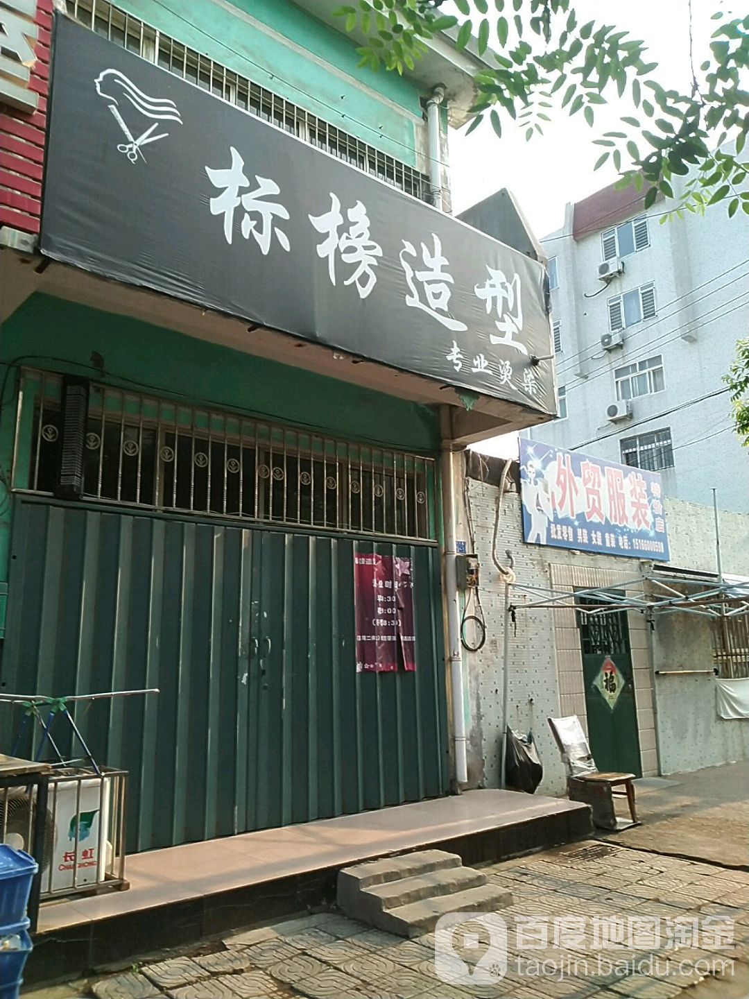 标榜造型(邢台路店)