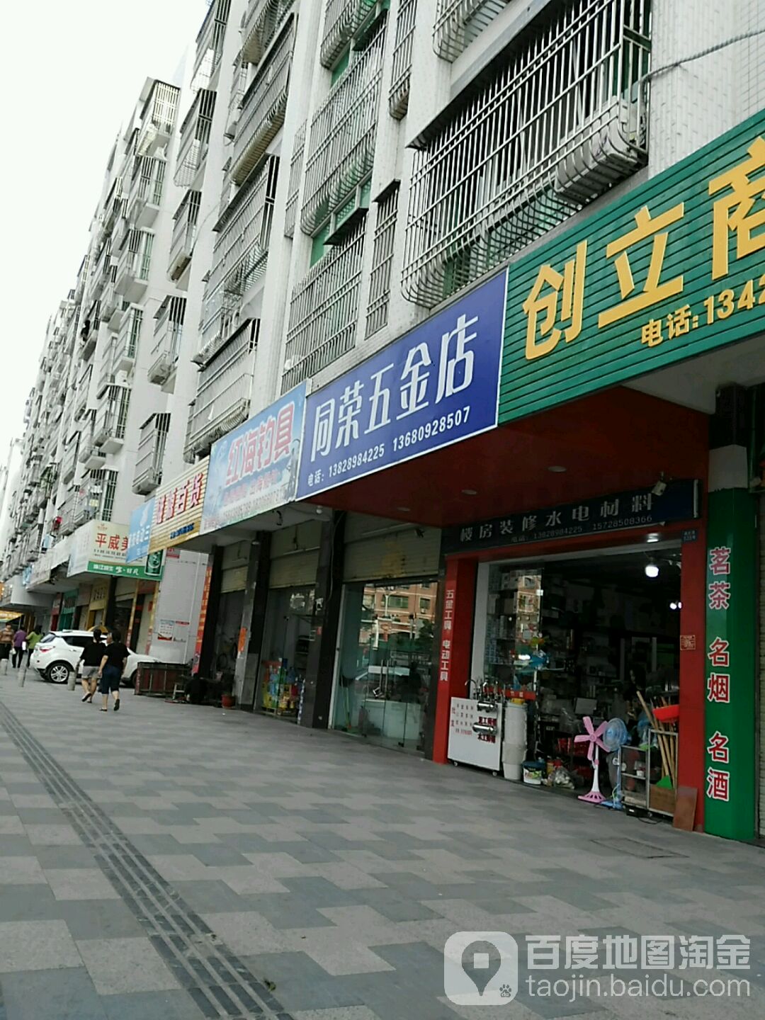 同荣五金店