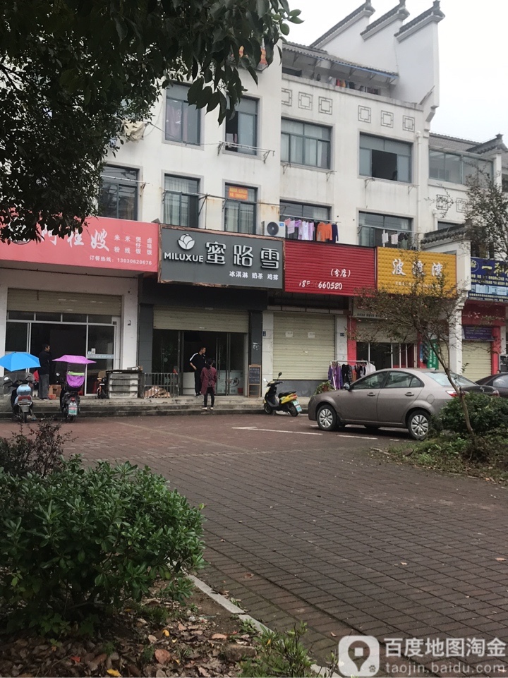 蜜露雪冷饮店