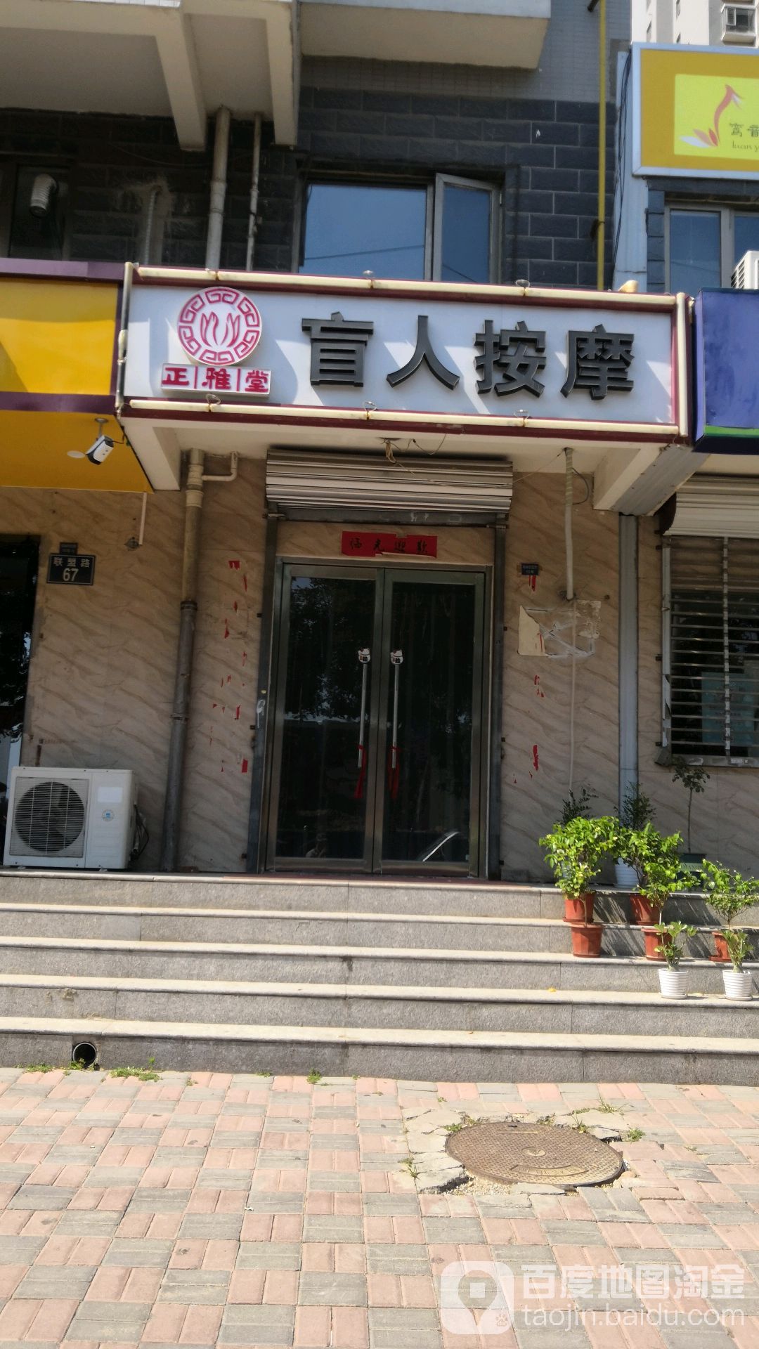 正雅唐盲人按摩(柏林怡园小区店)