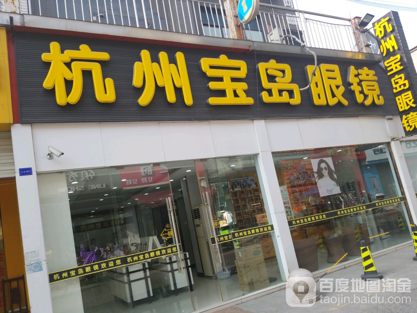 宝岛眼镜(连锁店)